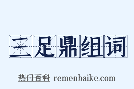 三足鼎组词是什么意思的图片